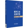 医药工业洁净环境理论与实践 商品缩略图0