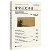 唐宋历史评论.第十六辑 商品缩略图0