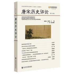 唐宋历史评论.第十六辑