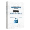 俄罗斯网络安全治理研究 商品缩略图0