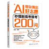 AI帮你填出好志愿：秒懂新高考报考200问 商品缩略图1