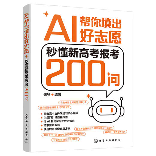 AI帮你填出好志愿：秒懂新高考报考200问 商品图1