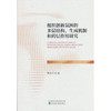 组织创新氛围的多层结构.生成机制和跨层作用研究 商品缩略图0