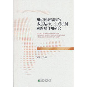 组织创新氛围的多层结构.生成机制和跨层作用研究