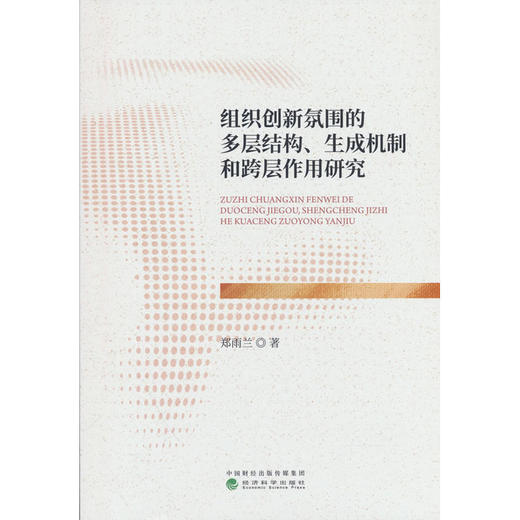 组织创新氛围的多层结构.生成机制和跨层作用研究 商品图0