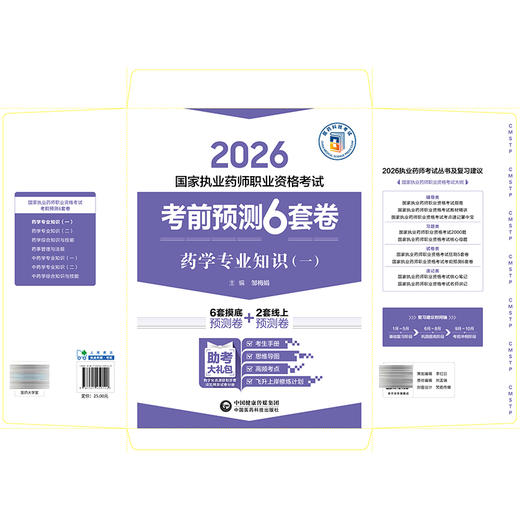 2026 国家执业药师职业资格考试 考前预测6套卷 药学专业知识(一) 邹梅娟 主编 执业药师 考试 9787521459142 中国医药科技出版社 商品图2