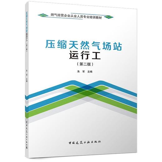 压缩天然气场站运行工(第二版) 商品图0