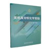 无机及分析化学实验 商品缩略图0