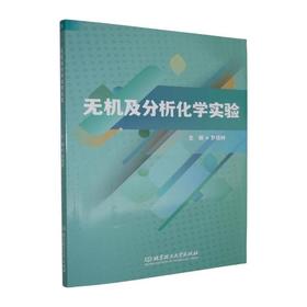 无机及分析化学实验
