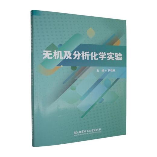 无机及分析化学实验 商品图0