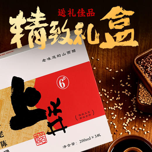 【十年6度陈酿】上水井老陈醋200ml*3瓶礼盒装传统酿造食醋送礼馈赠佳品 商品图2