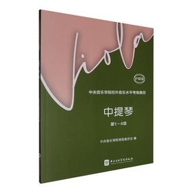 中央音乐学院校外音乐水平考级曲目.中提琴.第1-4级:护眼版(第2版)