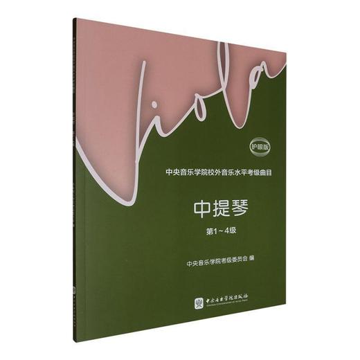 中央音乐学院校外音乐水平考级曲目.中提琴.第1-4级:护眼版(第2版) 商品图0