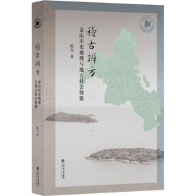 稽古辨方:金山历史地理与地方社会探微