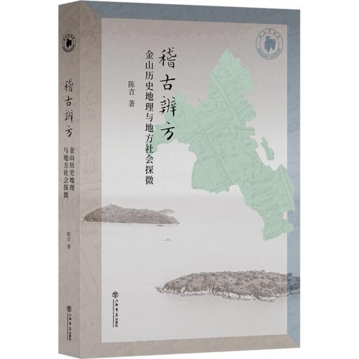 稽古辨方:金山历史地理与地方社会探微 商品图0