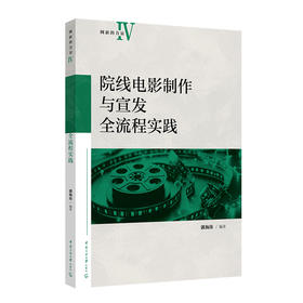 院线电影制作与宣发全流程实践