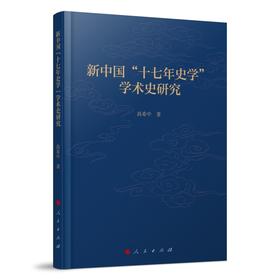 新中国十七年史学学术史研究