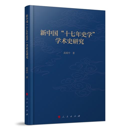 新中国十七年史学学术史研究 商品图0