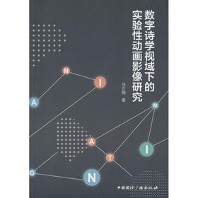 数字诗学视域下的实验性动画影像研究