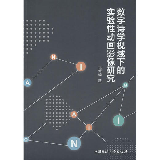 数字诗学视域下的实验性动画影像研究 商品图0