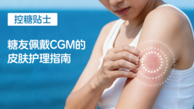  糖友佩戴CGM的皮肤护理指南