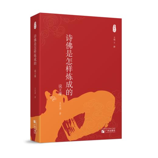 诗佛是怎样炼成的:说王维 商品图0