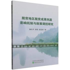 脱贫地区脱贫成果巩固影响机制与政策调控研究