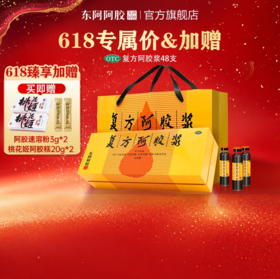 【三枪推荐】*东阿阿胶浆 20ml*48 支｜赠阿胶速溶粉3g*2 + 桃花姬阿胶糕20g*2