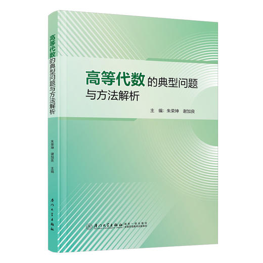 高等代数的典型问题与方法解析 商品图0