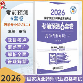 2026 国家执业药师职业资格考试 考前预测6套卷 药学专业知识(二)董艳 主编 执业药师 考试 9787521459159中国医药科技出版社