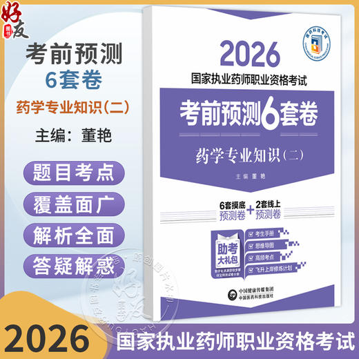 2026 国家执业药师职业资格考试 考前预测6套卷 药学专业知识(二)董艳 主编 执业药师 考试 9787521459159中国医药科技出版社 商品图0