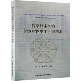 复杂城市环境泥水盾构施工关键技术