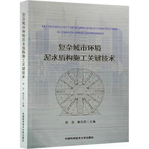 复杂城市环境泥水盾构施工关键技术 商品图0