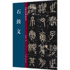 石鼓文 商品缩略图1