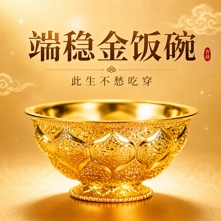 鸳鸯莲瓣金饭碗 装进福禄金米 职场门店客厅【含师傅祈福，发货周期7-20天】