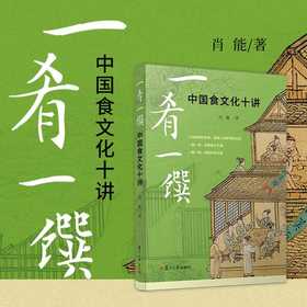 一肴一馔:中国食文化十讲
