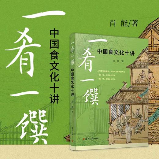 一肴一馔:中国食文化十讲 商品图0