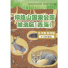 祁连山国家公园候选区(青海)自然教育读物.2:8-9岁适用 商品缩略图0