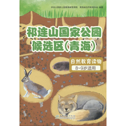 祁连山国家公园候选区(青海)自然教育读物.2:8-9岁适用 商品图0