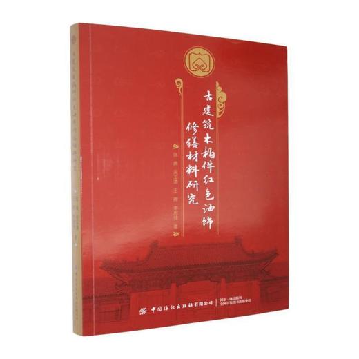古建筑木构件红色油饰修缮材料研究 商品图0