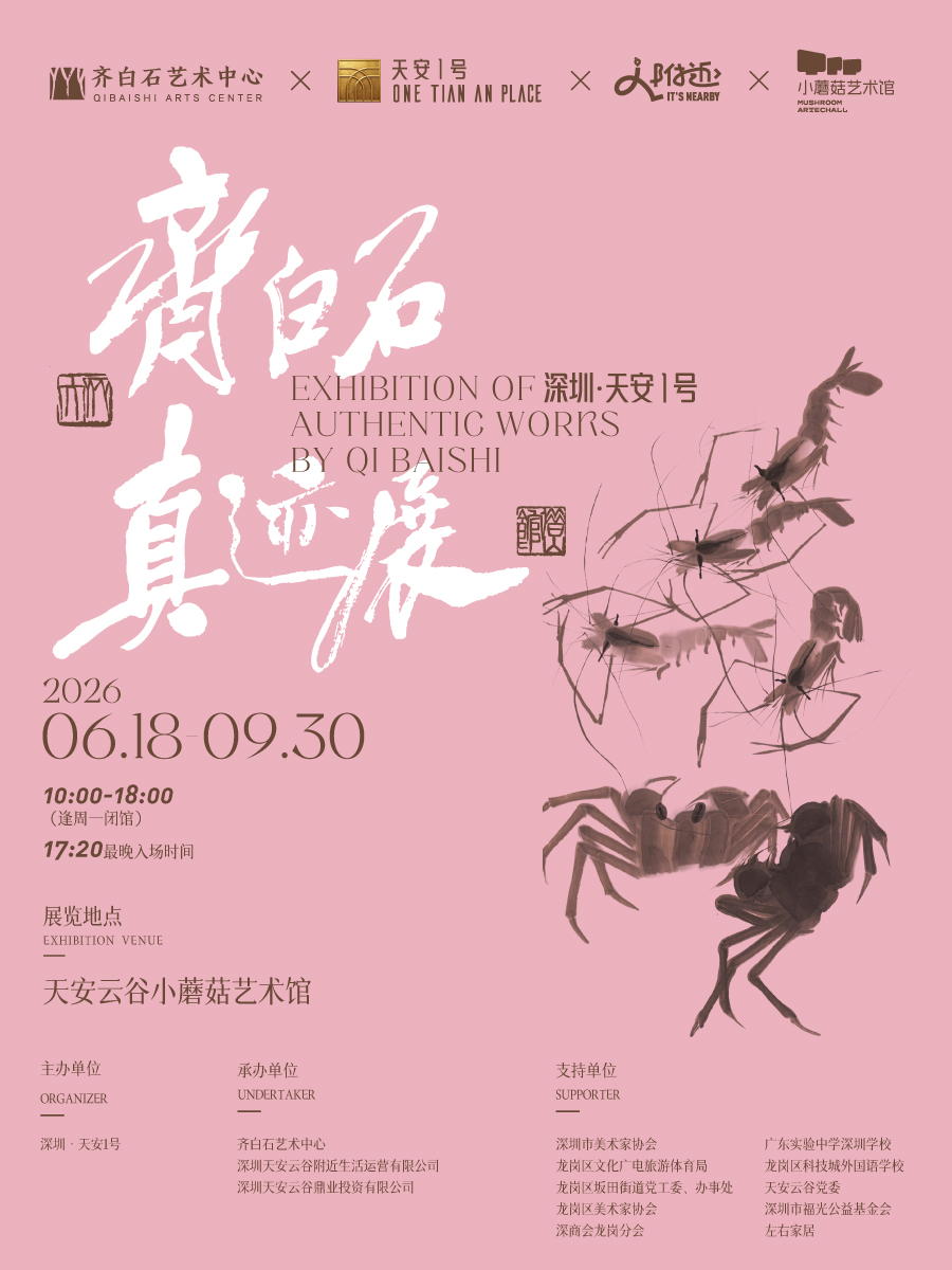 深圳·天安1号 齐白石真迹展