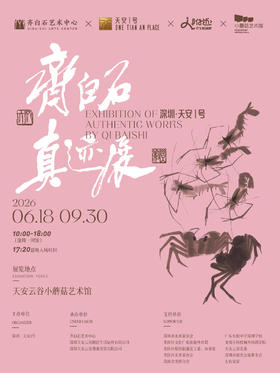 深圳·天安1号 齐白石真迹展