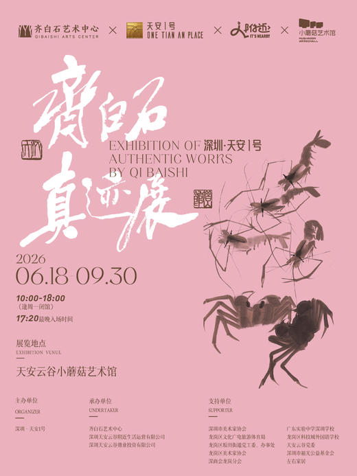 深圳·天安1号 齐白石真迹展 商品图0