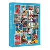 图绘理想:新中国宣传画创作的兴起.发展与转折(1949-1966) 商品缩略图0