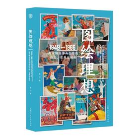 图绘理想:新中国宣传画创作的兴起.发展与转折(1949-1966)