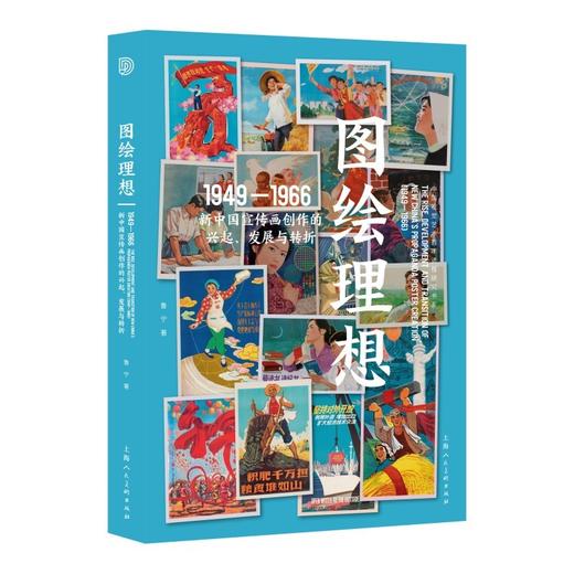 图绘理想:新中国宣传画创作的兴起.发展与转折(1949-1966) 商品图0