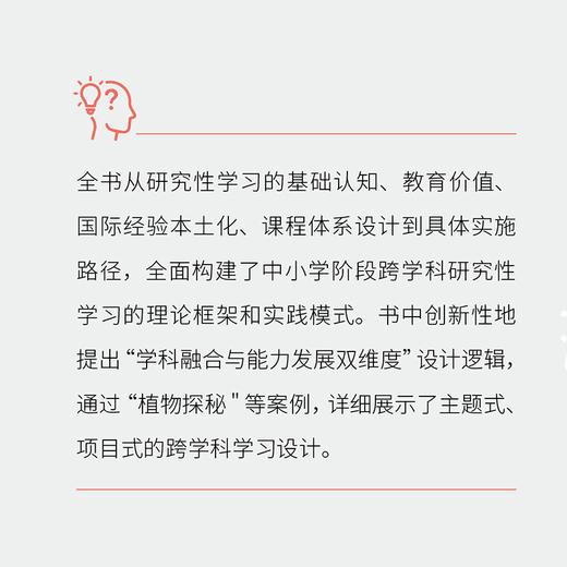 跨学科研究性学习系统化实践 商品图1