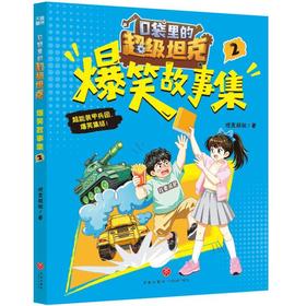 口袋里的超级坦克爆笑故事集.2