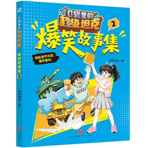 口袋里的超级坦克爆笑故事集.2 商品图0