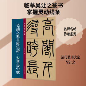 吴让之篆书庾信诗·安世房中歌